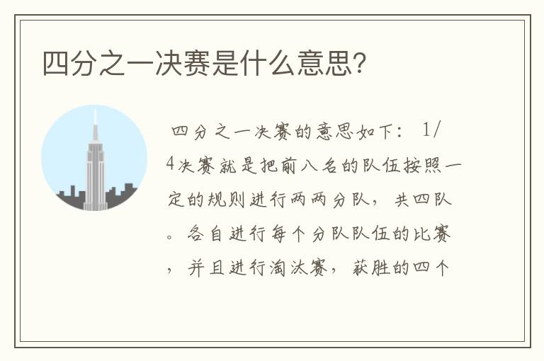 四分之一决赛是什么意思?