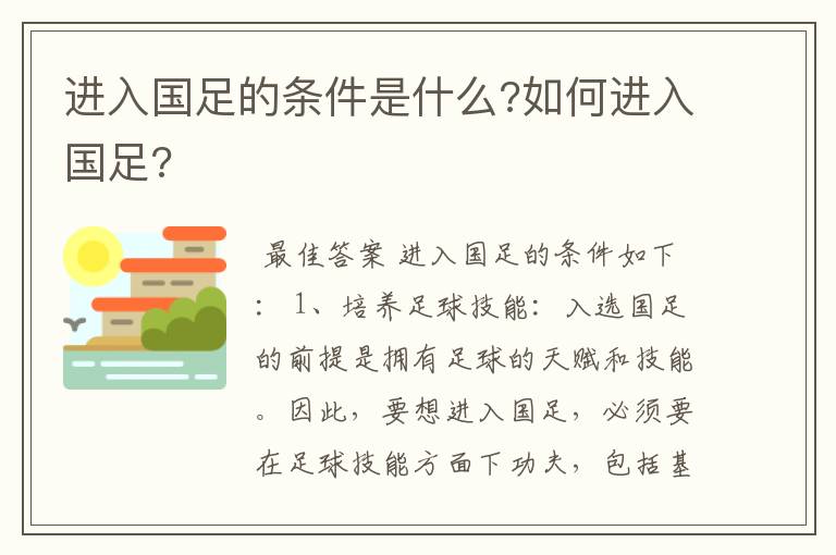 进入国足的条件是什么?如何进入国足?