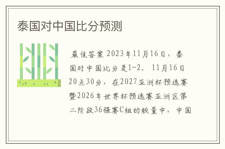 泰国对中国比分预测