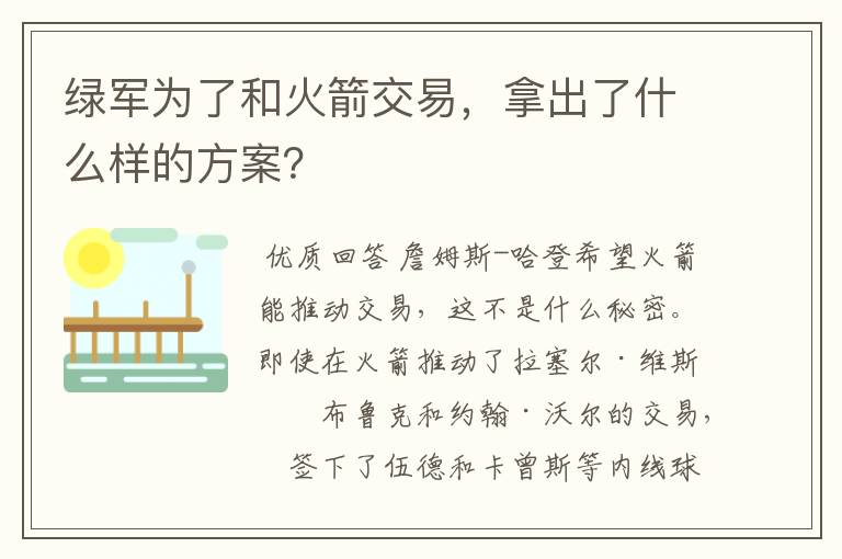 绿军为了和火箭交易,拿出了什么样的方案?