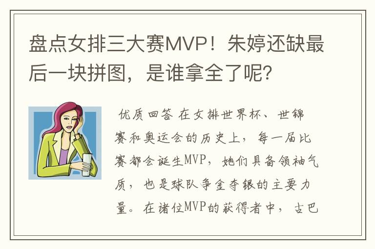 盘点女排三大赛MVP!朱婷还缺最后一块拼图,是谁拿全了呢?