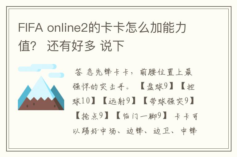 FIFA online2的卡卡怎么加能力值？ 还有好多 说下