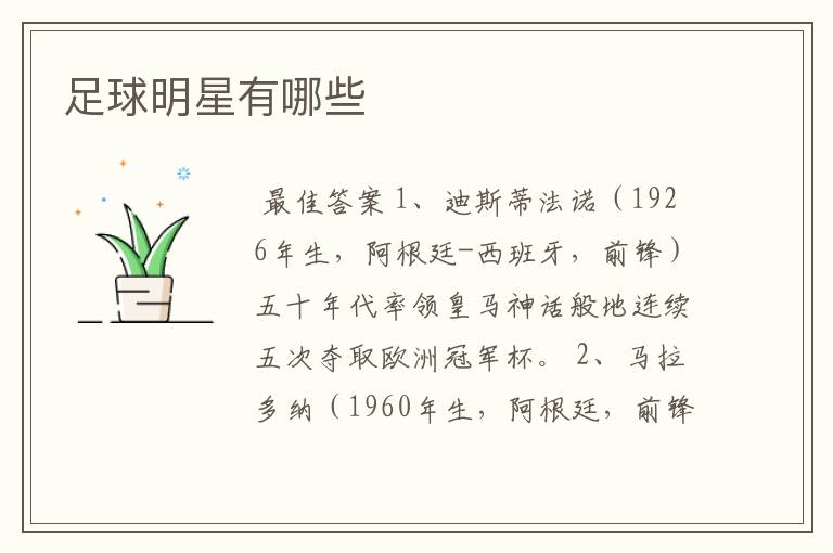 足球明星有哪些