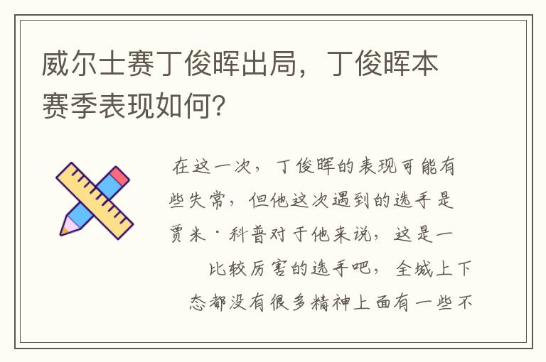 威尔士赛丁俊晖出局,丁俊晖本赛季表现如何?