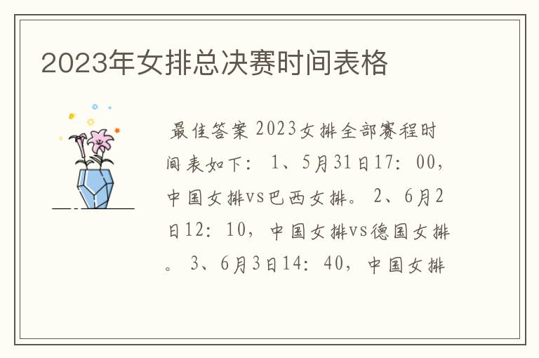 2023年女排总决赛时间表格