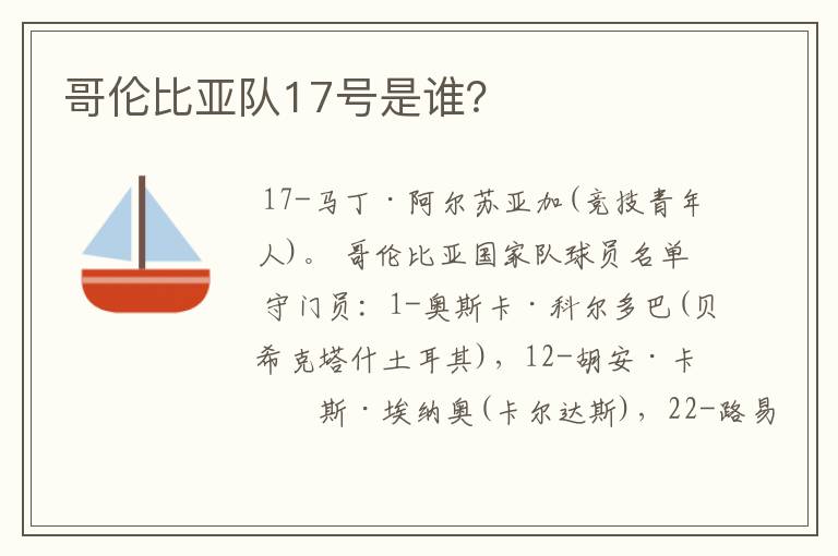 哥伦比亚队17号是谁?