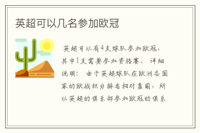 英超可以几名参加欧冠