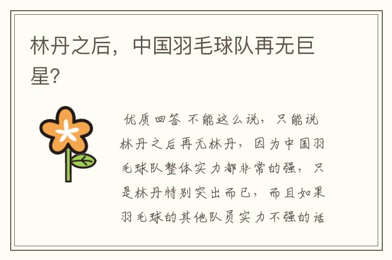 林丹之后,中国羽毛球队再无巨星?