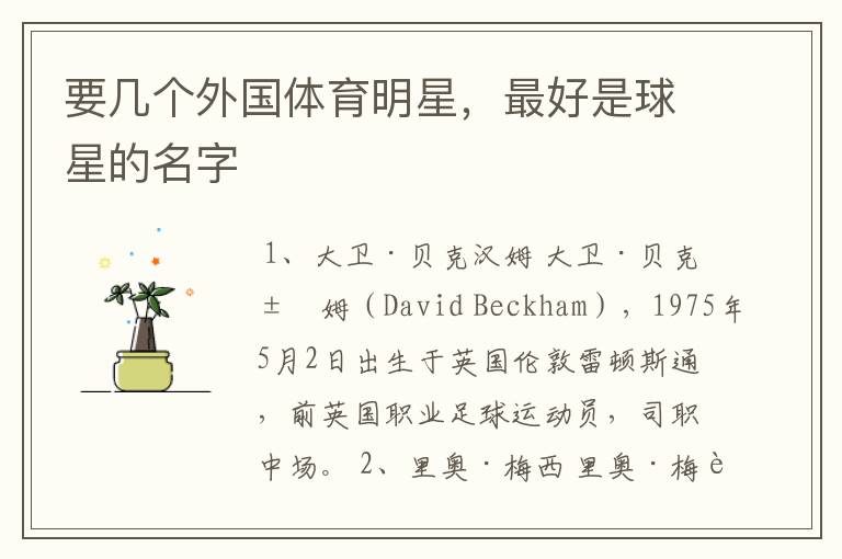 要几个外国体育明星,最好是球星的名字