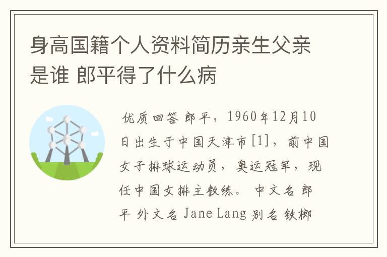 身高国籍个人资料简历亲生父亲是谁 郎平得了什么病