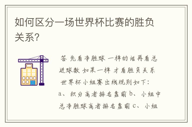 如何区分一场世界杯比赛的胜负关系?
