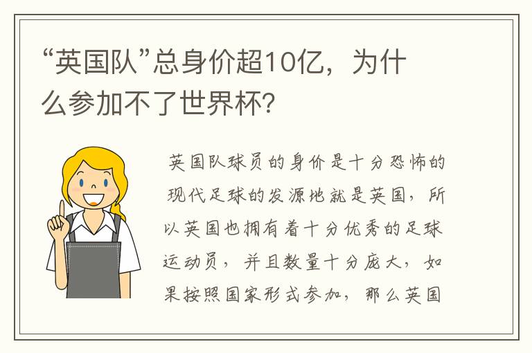 “英国队”总身价超10亿,为什么参加不了世界杯?