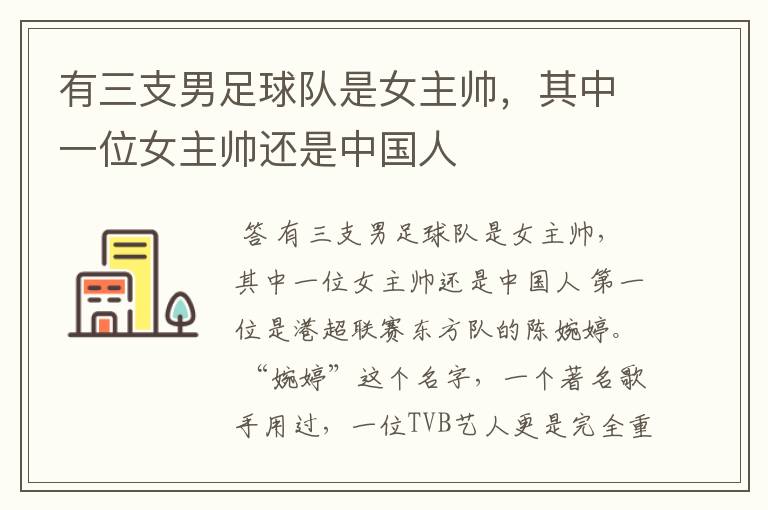 有三支男足球队是女主帅,其中一位女主帅还是中国人