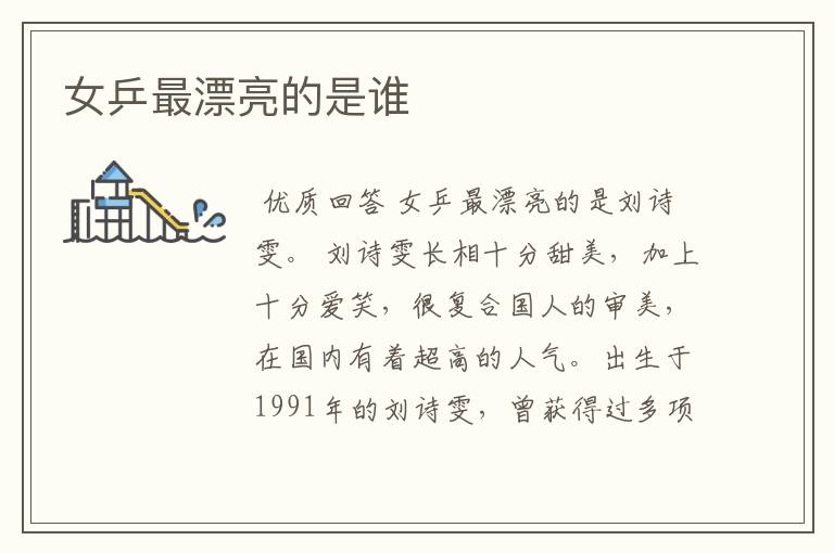 女乒最漂亮的是谁