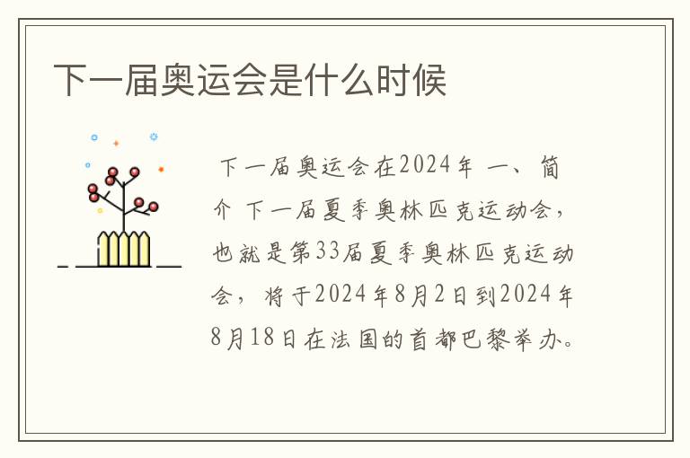 下一届奥运会是什么时候