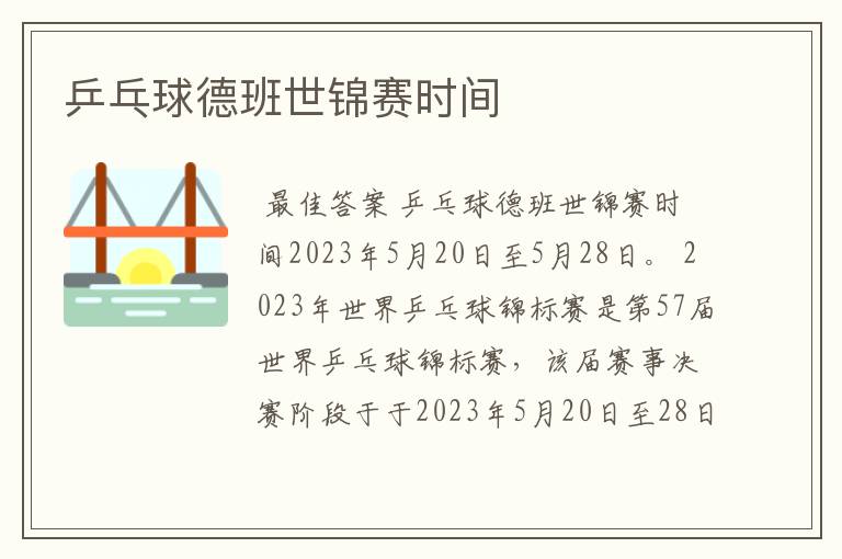 乒乓球德班世锦赛时间