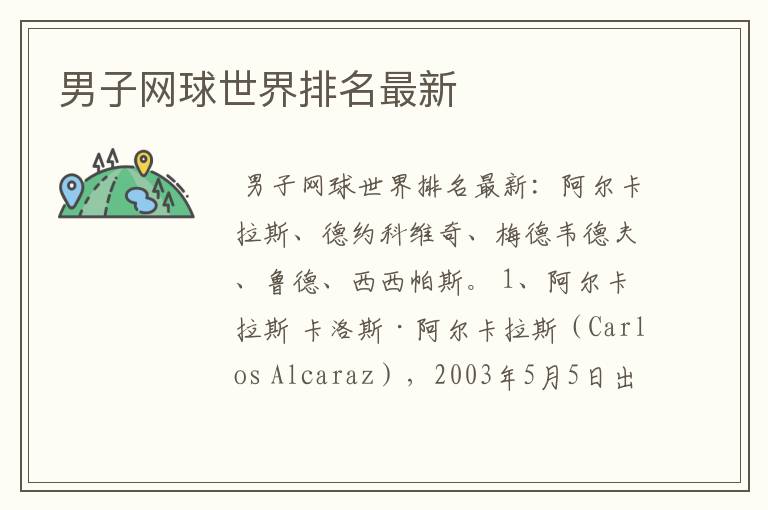 男子网球世界排名最新