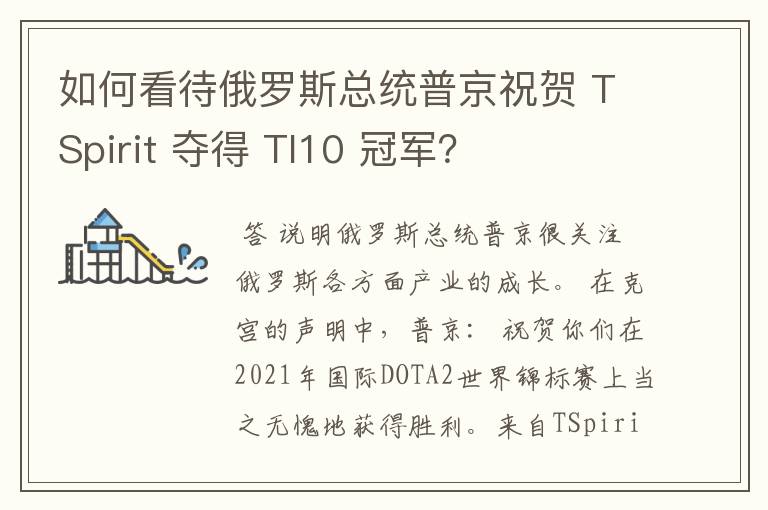 如何看待俄罗斯总统普京祝贺 TSpirit 夺得 TI10 冠军?