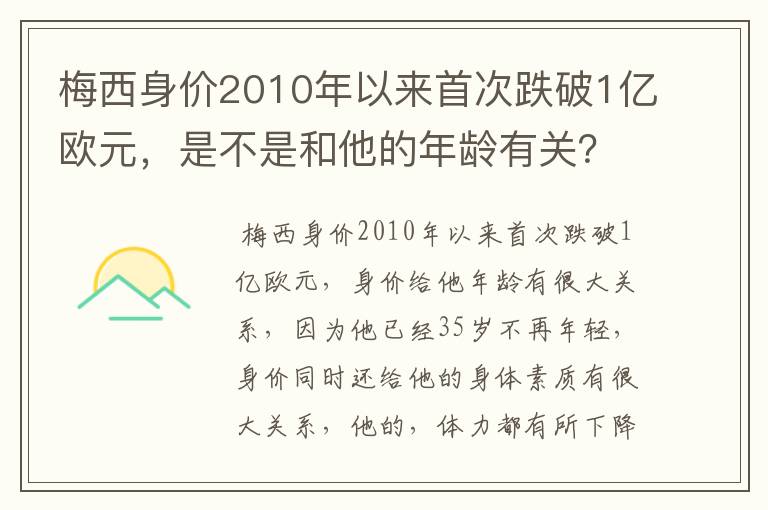 梅西身价2010年以来首次跌破1亿欧元,是不是和他的年龄有关?