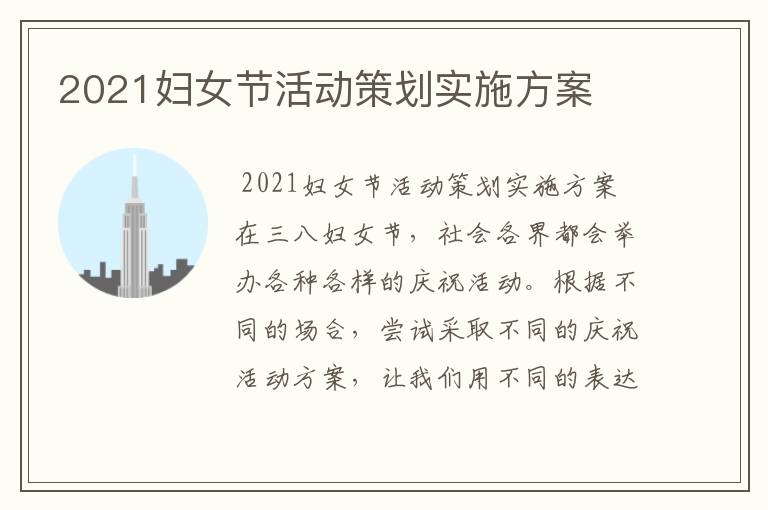 2021妇女节活动策划实施方案