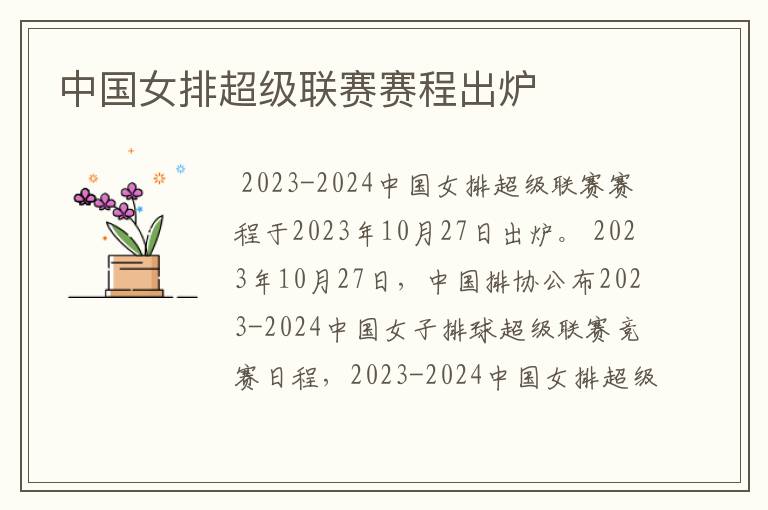 中国女排超级联赛赛程出炉