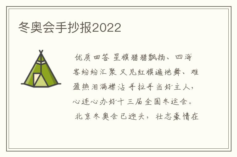 冬奥会手抄报2022
