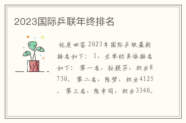 2023国际乒联年终排名
