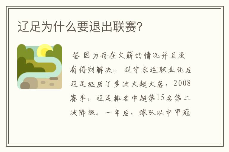 辽足为什么要退出联赛?