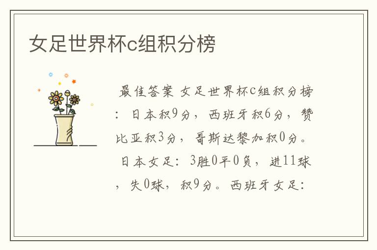 女足世界杯c组积分榜