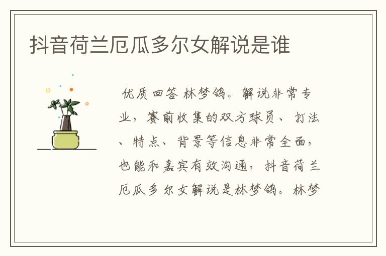 抖音荷兰厄瓜多尔女解说是谁