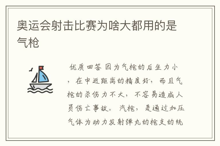 奥运会射击比赛为啥大都用的是气枪