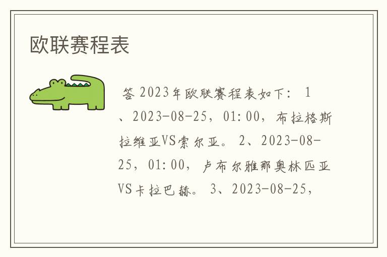 欧联赛程表