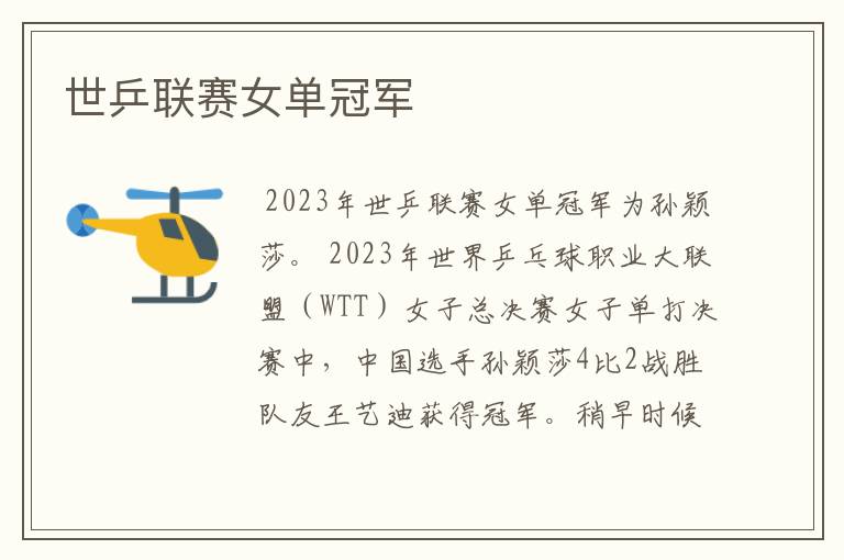 世乒联赛女单冠军