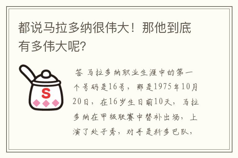 都说马拉多纳很伟大!那他到底有多伟大呢?