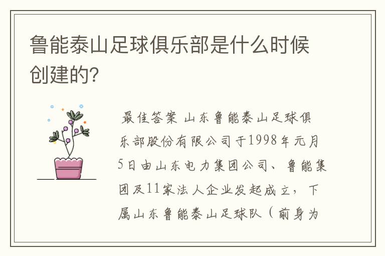 鲁能泰山足球俱乐部是什么时候创建的?