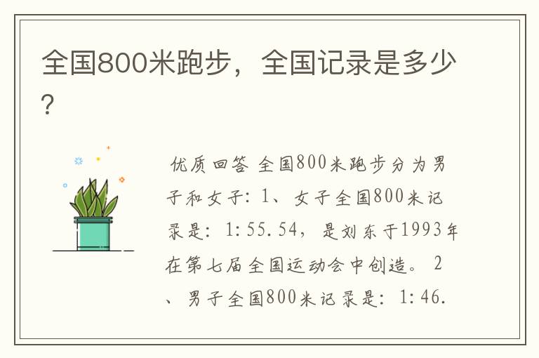 全国800米跑步,全国记录是多少?