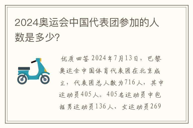 2024奥运会中国代表团参加的人数是多少?