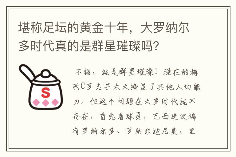 堪称足坛的黄金十年,大罗纳尔多时代真的是群星璀璨吗?