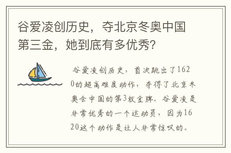 谷爱凌创历史,夺北京冬奥中国第三金,她到底有多优秀?