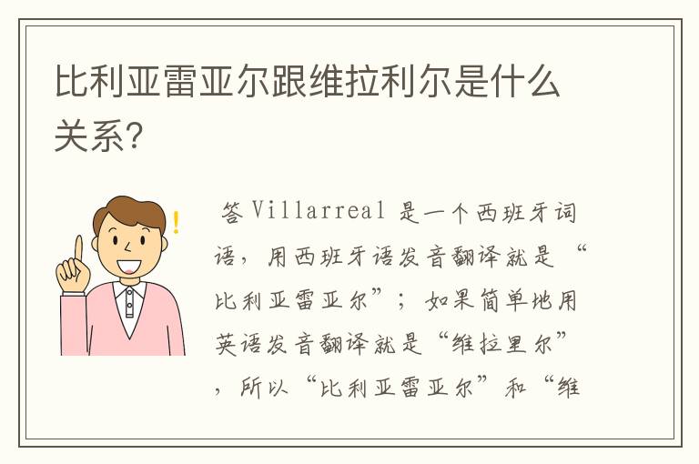 比利亚雷亚尔跟维拉利尔是什么关系?