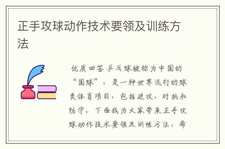 正手攻球动作技术要领及训练方法