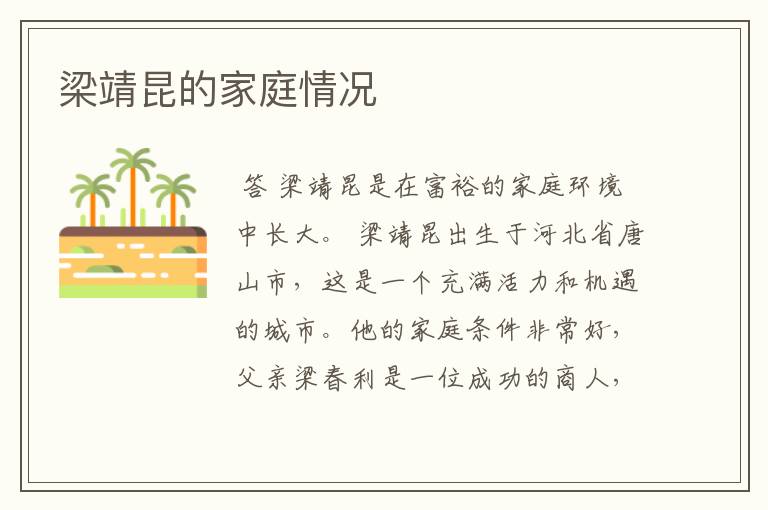 梁靖昆的家庭情况