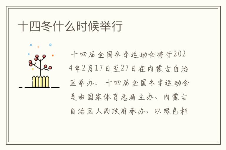 十四冬什么时候举行