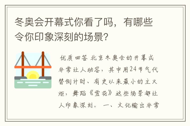 冬奥会开幕式你看了吗,有哪些令你印象深刻的场景?