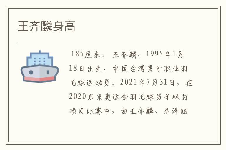 王齐麟身高