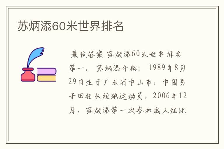 苏炳添60米世界排名