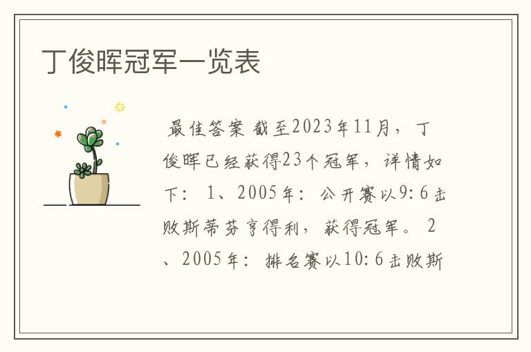 丁俊晖冠军一览表