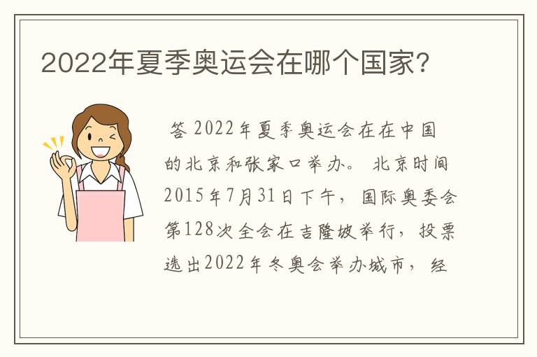 2022年夏季奥运会在哪个国家?