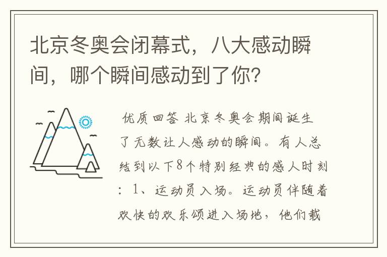 北京冬奥会闭幕式,八大感动瞬间,哪个瞬间感动到了你?