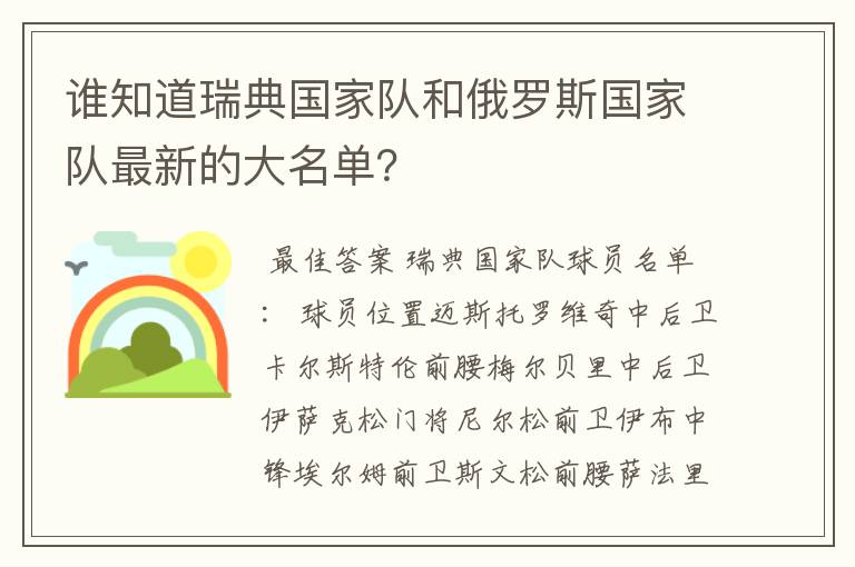谁知道瑞典国家队和俄罗斯国家队最新的大名单?